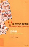千姿百态看德国 经济篇 德汉对照 封面