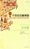 千姿百态看德国 社会篇 德汉对照 封面