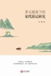 多元视角下的宋代游记研究 封面