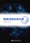 数据流通及其治理 封面