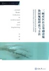 三峡库区社会基础设施协同规划理论与方法 封面