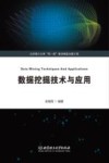 数据挖掘技术与应用 封面