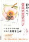 轻松坐个健康完美好月子 封面