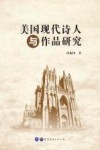 美国现代诗人与作品研究 封面