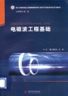 电磁波工程基础 封面