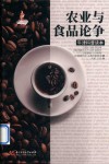 农业与食品论争 封面