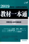 2019国家统一法律职业资格考试教材一本通  民事诉讼法与仲裁制度 封面