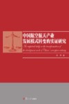 中国航空航天产业发展模式转变的实证研究 封面