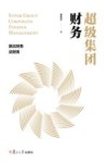 超级集团财务 封面
