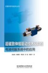 超磁致伸缩驱动技术及其在电液伺服系统中的应用 封面