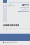 空间碎片研究导论 封面