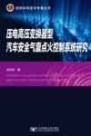 压电高压变换器型汽车安全气囊点火控制系统研究 封面