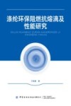 涤纶环保阻燃抗熔滴及性能研究 封面