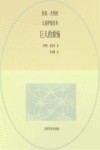 你好,光明村  儿童护眼绘本  巨人的烦恼 封面