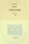 你好,光明村  儿童护眼绘本  小到不能再小的小麻烦 封面