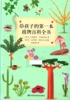 给孩子的第一本植物百科全书 封面