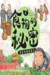 食物的秘密  4  落花有情落花生 封面