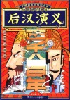 后汉演义 封面