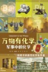 万物有化学  军事中的化学 封面