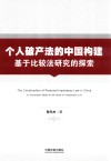 个人破产法的中国构建 封面
