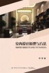 室内设计原理与方法 封面
