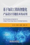 基于知识工程的智能化产品设计关键技术及应用 封面