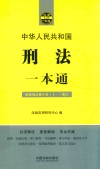 刑法一本通  第8版 封面