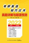 考研英语轻巧过关  真题详解与题源预测 封面