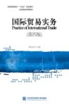 国际贸易实务  第4版 封面