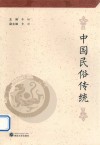 中国民俗传统 封面