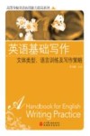 英语基础写作  文体类型、语言训练及写作策略 封面