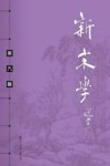 新宋学  第9辑 封面