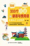 图解300个日语谚语与惯用语 封面