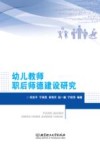幼儿教师职后师德建设研究 封面