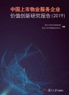 中国上市物业服务企业价值创新研究报告  2019 封面