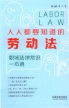 人人都要知道的劳动法  职场法律常识一本通 封面