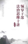 领导干部法治思维十讲  第4版 封面