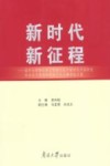 新时代新征程  南开大学师生学习贯彻习近平新时代中国特色社会主义思想和党的十九大精神论文集 封面