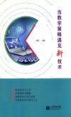 当教学策略遇见新技术 封面