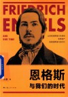 恩格斯与我们的时代 封面