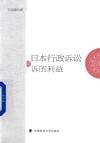 日本行政诉讼之诉的利益 封面