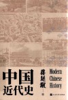 中国近代史 封面