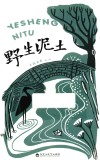野生泥土 封面