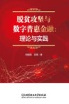 脱贫攻坚与数字普惠金融  理论与实践 封面