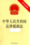 中华人民共和国法律援助法  附草案说明 封面
