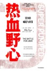 热血野心 封面