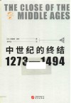 中世纪的终结  1273-1494  上 封面