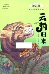 动物小说大王沈石溪野生动物救助站  云豹归来 封面