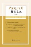 中国政法大学教育文选  第29辑 封面
