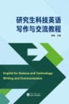 研究生科技英语写作与交流教程 封面